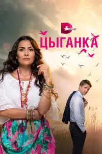Цыганка онлайн